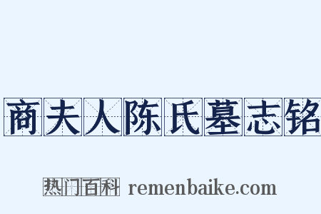 商夫人陈氏墓志铭是什么意思的图片